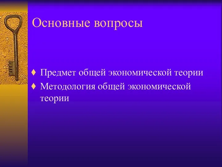 Основные вопросы Предмет общей экономической теории Методология общей экономической теории