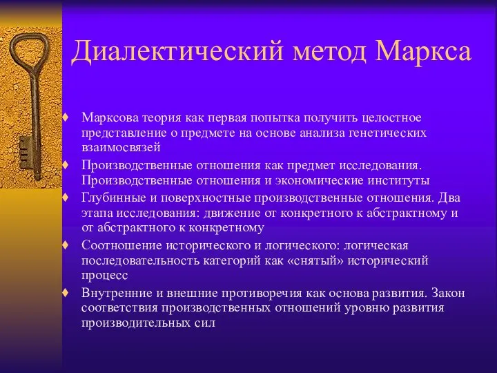 Диалектический метод Маркса Марксова теория как первая попытка получить целостное представление о