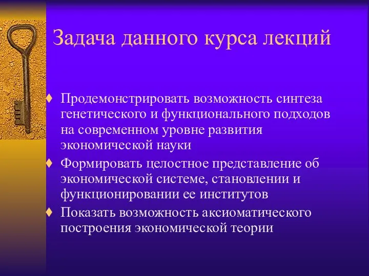 Задача данного курса лекций Продемонстрировать возможность синтеза генетического и функционального подходов на