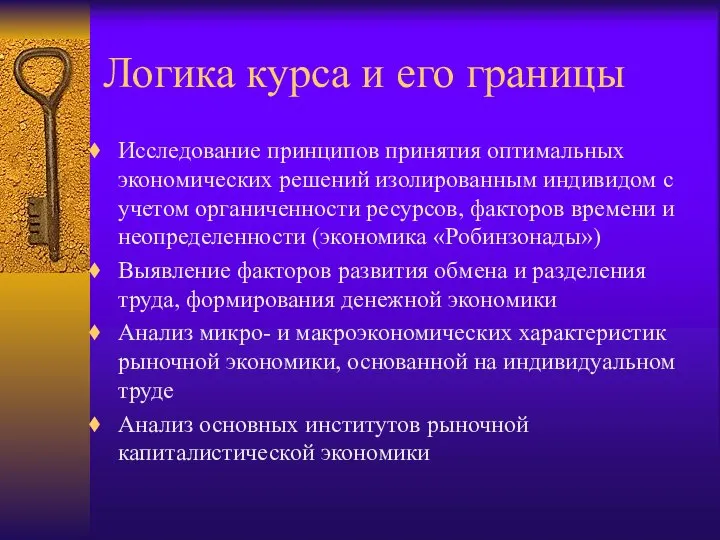 Логика курса и его границы Исследование принципов принятия оптимальных экономических решений изолированным