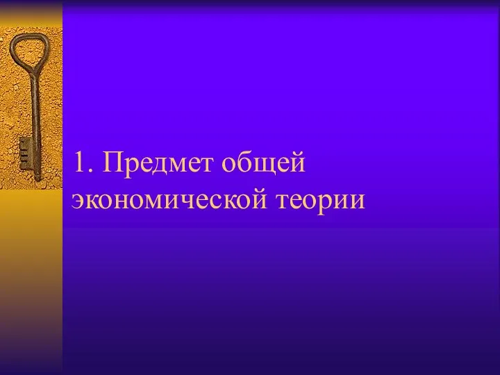 1. Предмет общей экономической теории