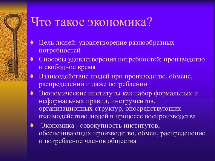 Что такое экономика? Цель людей: удовлетворение разнообразных потребностей Способы удовлетворения потребностей: производство