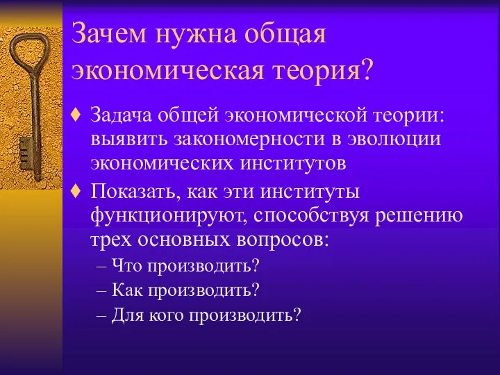 Зачем нужна общая экономическая теория? Задача общей экономической теории: выявить закономерности в