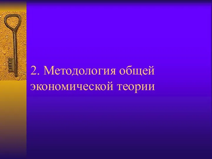 2. Методология общей экономической теории