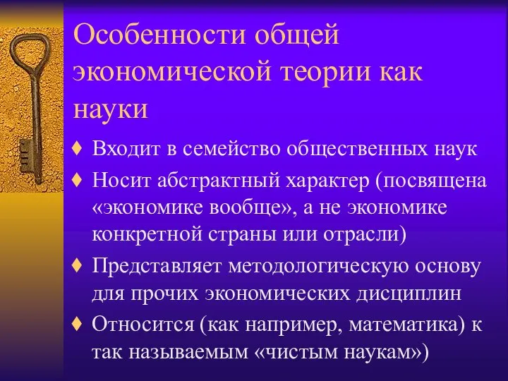 Особенности общей экономической теории как науки Входит в семейство общественных наук Носит