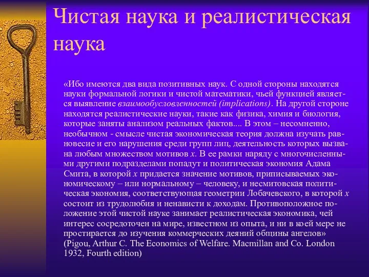 Чистая наука и реалистическая наука «Ибо имеются два вида позитивных наук. С