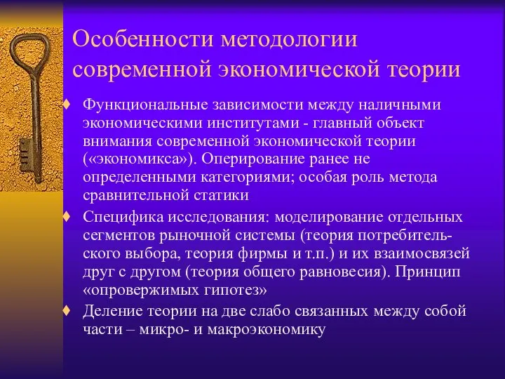 Особенности методологии современной экономической теории Функциональные зависимости между наличными экономическими институтами -