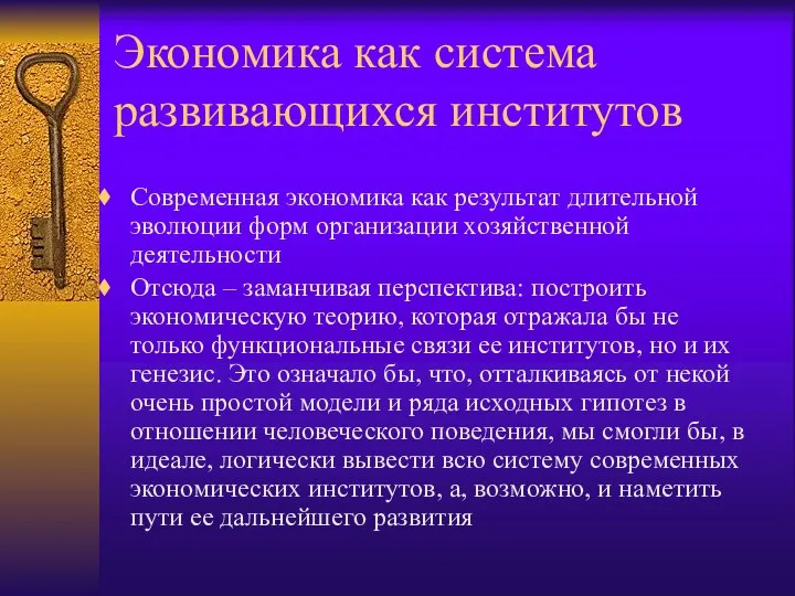 Экономика как система развивающихся институтов Современная экономика как результат длительной эволюции форм