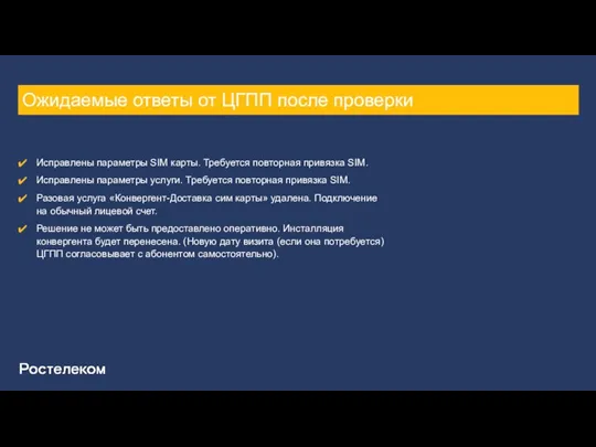 Ожидаемые ответы от ЦГПП после проверки Исправлены параметры SIM карты. Требуется повторная