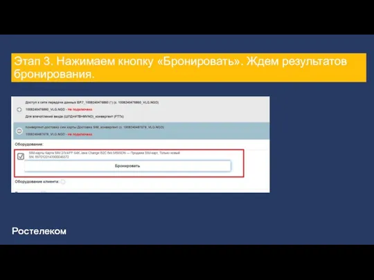 Этап 3. Нажимаем кнопку «Бронировать». Ждем результатов бронирования.