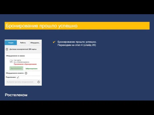 Бронирование прошло успешно Бронирование прошло успешно. Переходим на этап 4 (слайд 26)