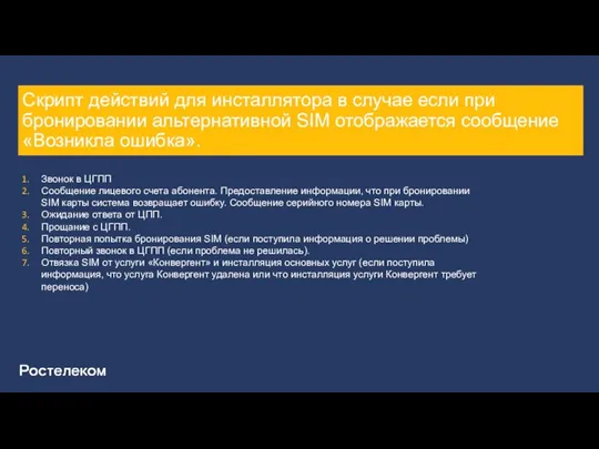 Скрипт действий для инсталлятора в случае если при бронировании альтернативной SIM отображается