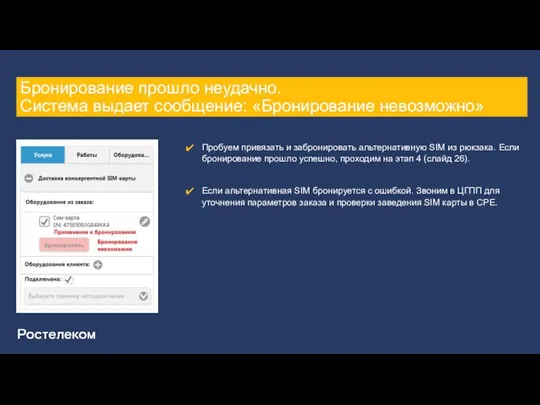 Бронирование прошло неудачно. Система выдает сообщение: «Бронирование невозможно» Пробуем привязать и забронировать