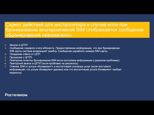 Скрипт действий для инсталлятора в случае если при бронировании альтернативной SIM отображается