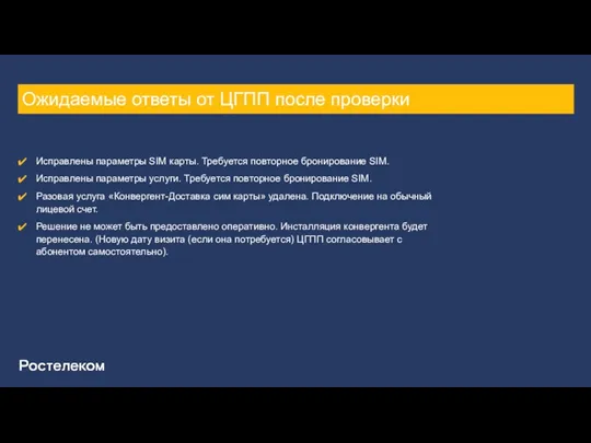 Ожидаемые ответы от ЦГПП после проверки Исправлены параметры SIM карты. Требуется повторное