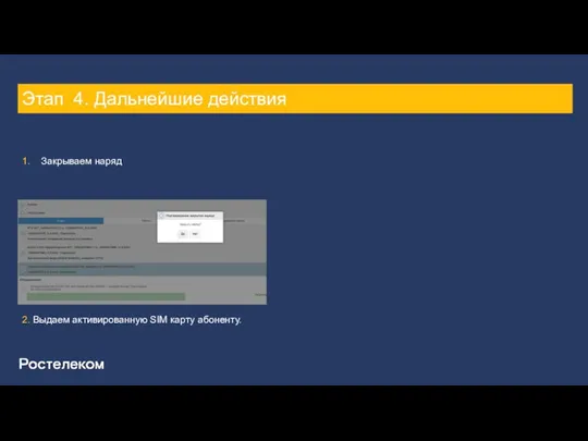 Этап 4. Дальнейшие действия 1. Закрываем наряд 2. Выдаем активированную SIM карту абоненту.
