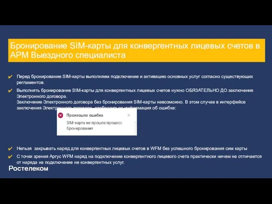 Бронирование SIM-карты для конвергентных лицевых счетов в АРМ Выездного специалиста Перед бронирование