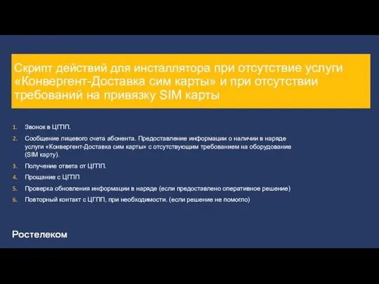 Скрипт действий для инсталлятора при отсутствие услуги «Конвергент-Доставка сим карты» и при