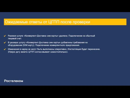 Ожидаемые ответы от ЦГПП после проверки Разовая услуга «Конвергент-Доставка сим карты» удалена.