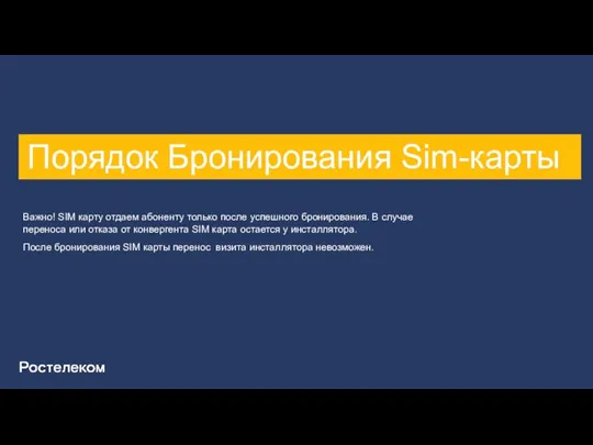 Порядок Бронирования Sim-карты Важно! SIM карту отдаем абоненту только после успешного бронирования.