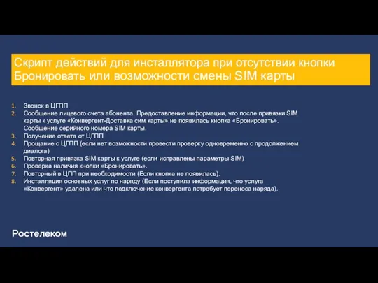 Скрипт действий для инсталлятора при отсутствии кнопки Бронировать или возможности смены SIM