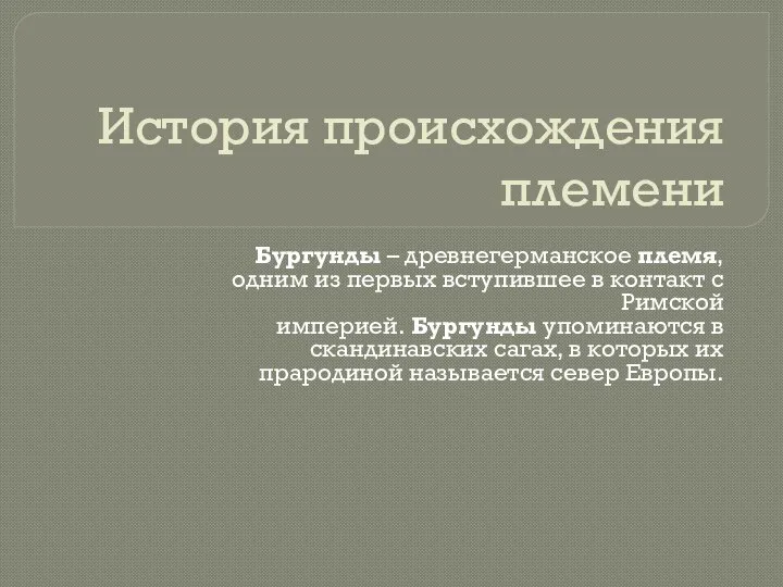 История происхождения племени Бургунды – древнегерманское племя, одним из первых вступившее в