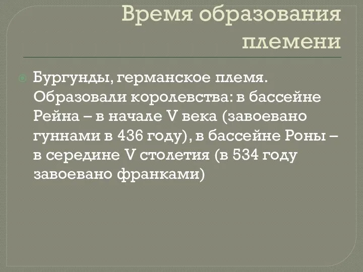 Время образования племени Бургунды, германское племя. Образовали королевства: в бассейне Рейна –