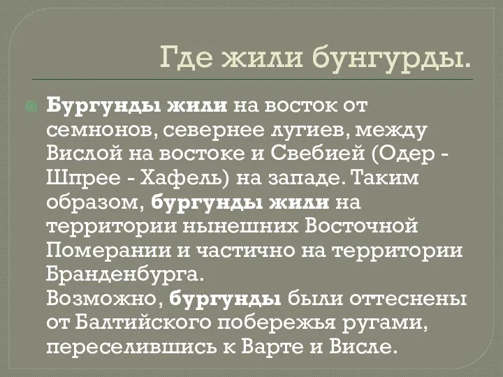 Где жили бунгурды. Бургунды жили на восток от семнонов, севернее лугиев, между