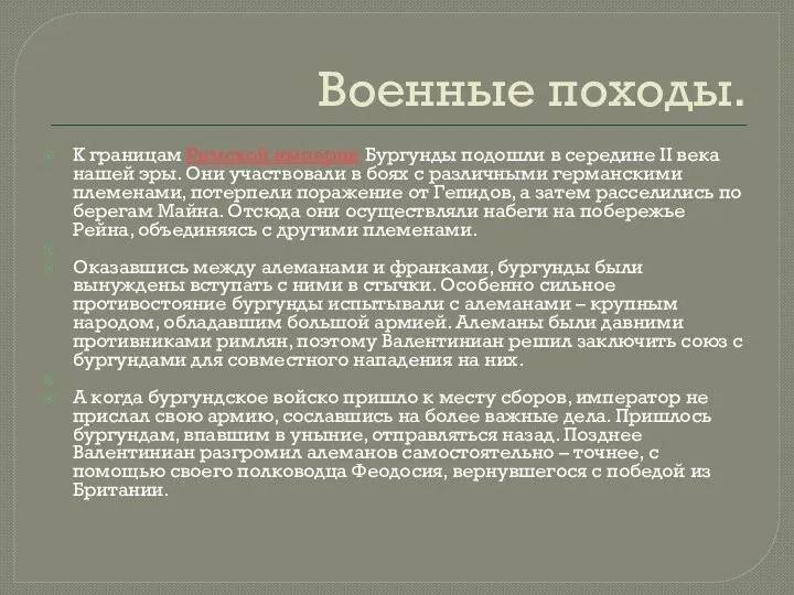 Военные походы. К границам Римской империи Бургунды подошли в середине II века