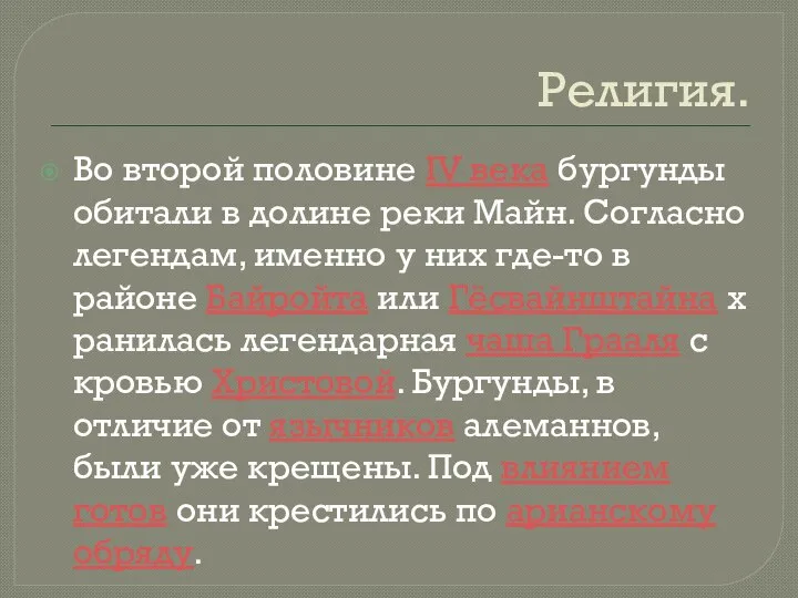 Религия. Во второй половине IV века бургунды обитали в долине реки Майн.