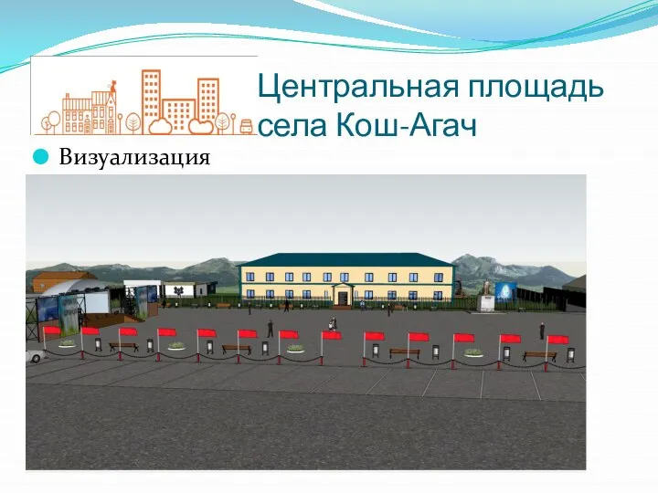 Визуализация Центральная площадь села Кош-Агач