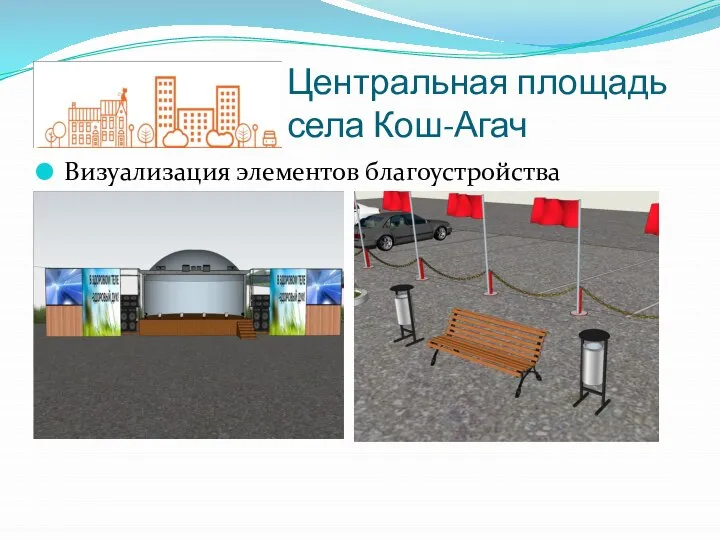 Визуализация элементов благоустройства Центральная площадь села Кош-Агач