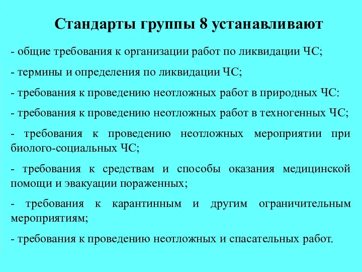 Стандарты группы 8 устанавливают - общие требования к организации работ по ликвидации