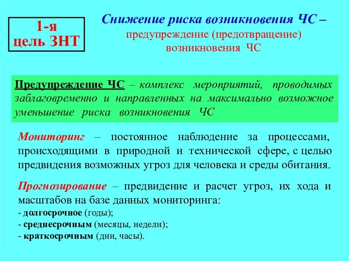 1-я цель ЗНТ Снижение риска возникновения ЧС – предупреждение (предотвращение) возникновения ЧС