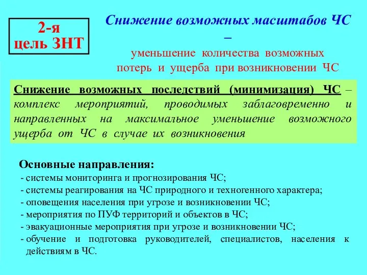 2-я цель ЗНТ Снижение возможных масштабов ЧС – уменьшение количества возможных потерь