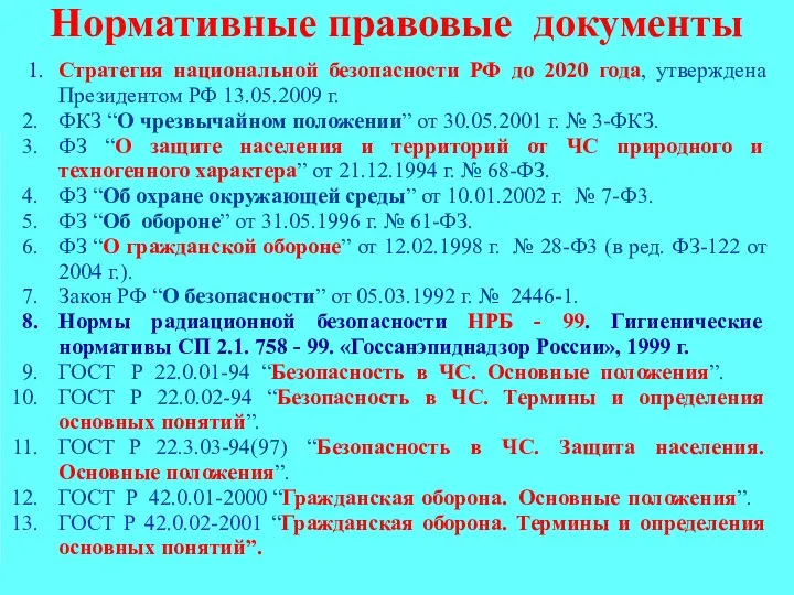 Нормативные правовые документы 1. Стратегия национальной безопасности РФ до 2020 года, утверждена
