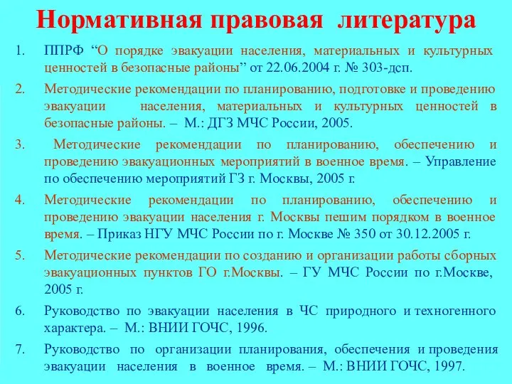 Нормативная правовая литература ППРФ “О порядке эвакуации населения, материальных и культурных ценностей