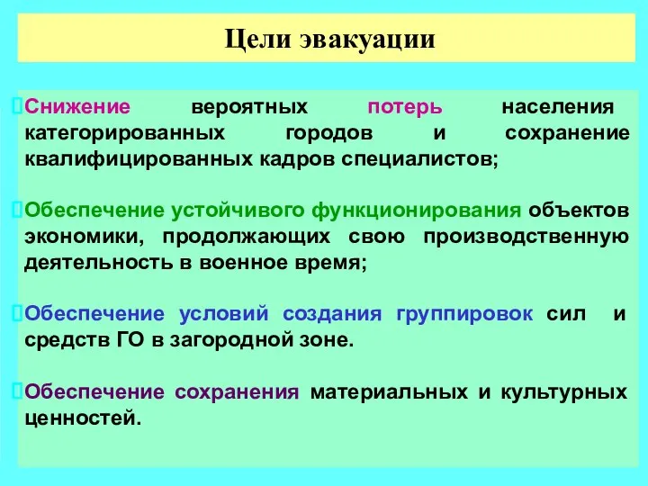 Цели эвакуации Снижение вероятных потерь населения категорированных городов и сохранение квалифицированных кадров