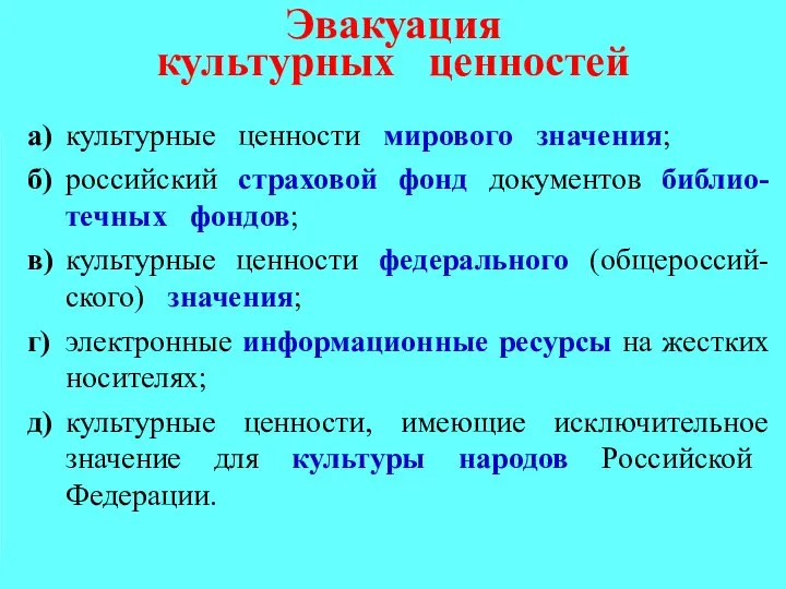 Эвакуация культурных ценностей а) культурные ценности мирового значения; б) российский страховой фонд