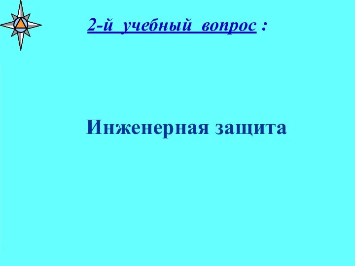 2-й учебный вопрос : Инженерная защита