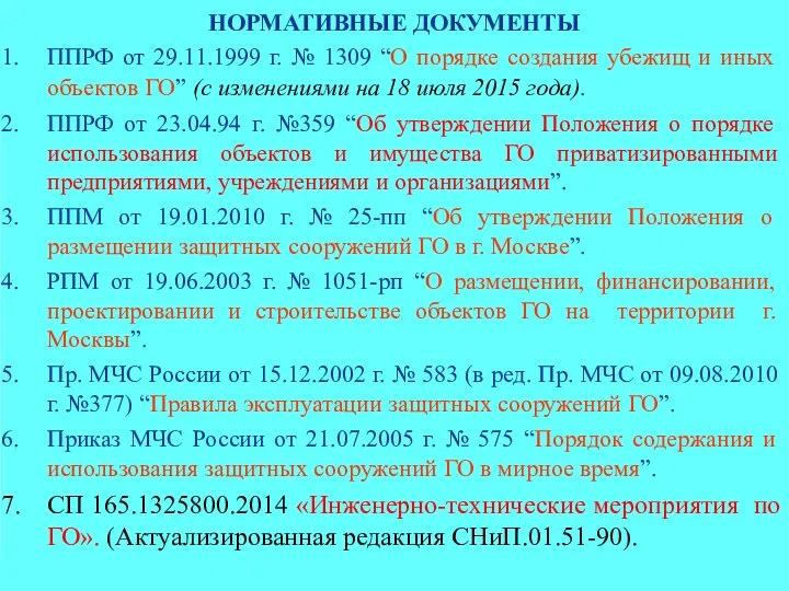 НОРМАТИВНЫЕ ДОКУМЕНТЫ ППРФ от 29.11.1999 г. № 1309 “О порядке создания убежищ