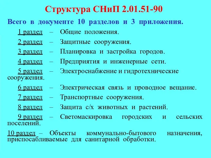 Структура СНиП 2.01.51-90 Всего в документе 10 разделов и 3 приложения. 1