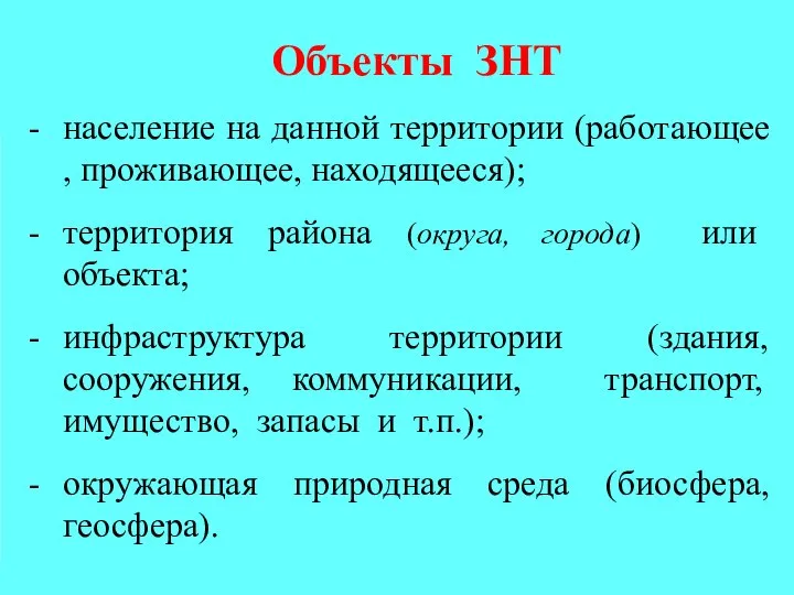 Объекты ЗНТ население на данной территории (работающее , проживающее, находящееся); территория района