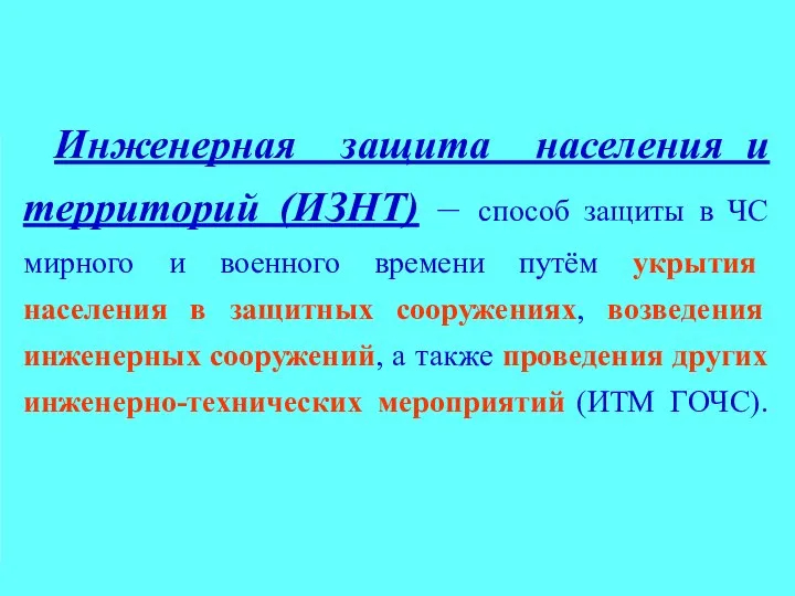 Инженерная защита населения и территорий (ИЗНТ) – способ защиты в ЧС мирного