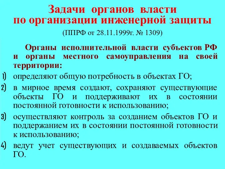 Задачи органов власти по организации инженерной защиты (ППРФ от 28.11.1999г. № 1309)