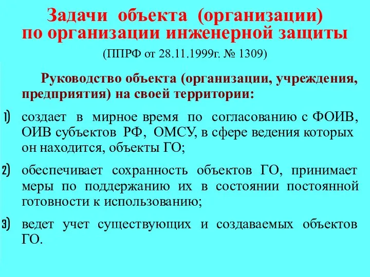Задачи объекта (организации) по организации инженерной защиты (ППРФ от 28.11.1999г. № 1309)
