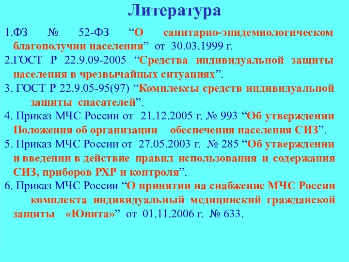 Литература ФЗ № 52-ФЗ “О санитарно-эпидемиологическом благополучии населения” от 30.03.1999 г. ГОСТ