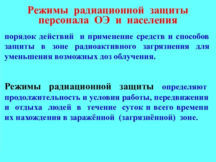 Режимы радиационной защиты персонала ОЭ и населения порядок действий и применение средств