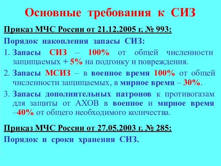 Приказ МЧС России от 21.12.2005 г. № 993: Порядок накопления запасы СИЗ:
