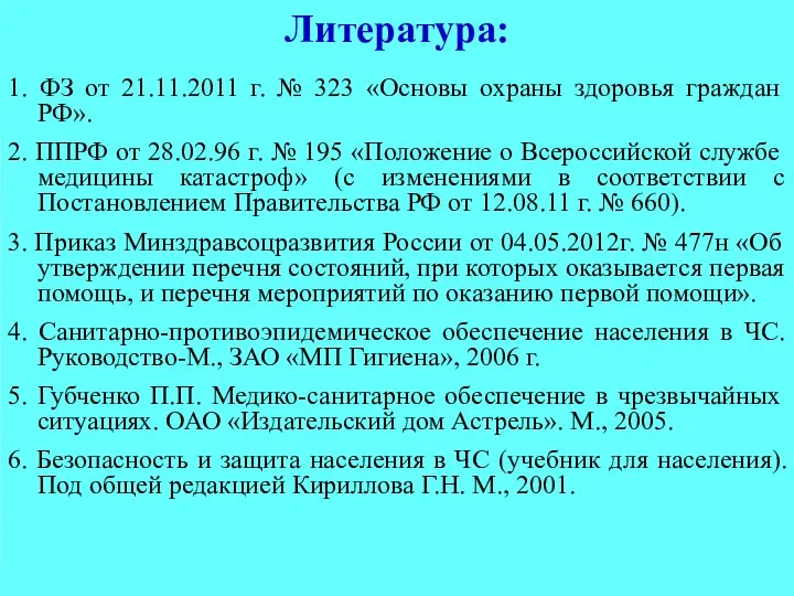 Литература: 1. ФЗ от 21.11.2011 г. № 323 «Основы охраны здоровья граждан